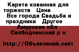 Карета кованная для торжеств › Цена ­ 230 000 - Все города Свадьба и праздники » Другое   . Амурская обл.,Свободненский р-н